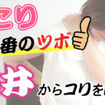 肩こりツボ「肩井」