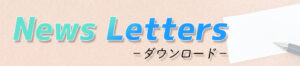 ニュースレター