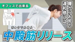 中殿筋リリース　サムネ