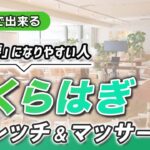 広背筋マッサージ・ストレッチ