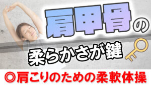 肩甲骨サムネ