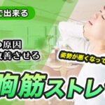 小胸筋ストレッチ