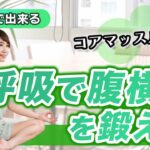 腹横筋を鍛える